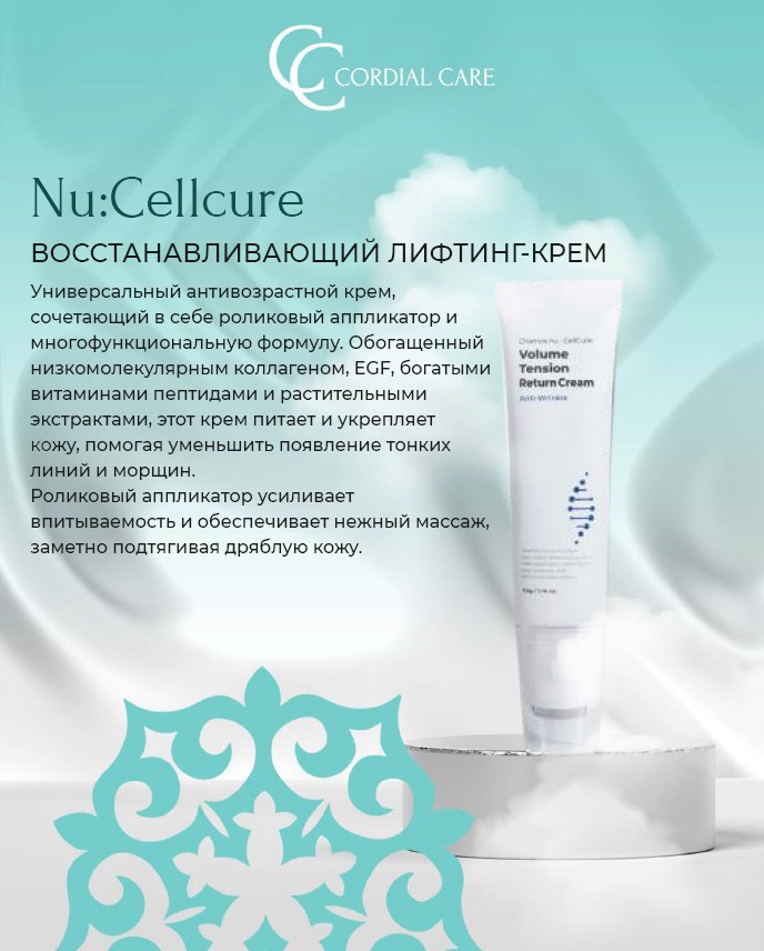 Nu:Cellcure ВОССТАНАВЛИВАЮЩИЙ ЛИФТИНГ-КРЕМ