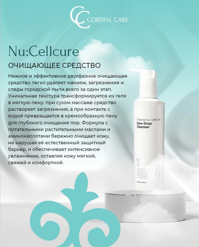 Nu:Cellcure 1 ОЧИЩАЮЩЕЕ СРЕДСТВО