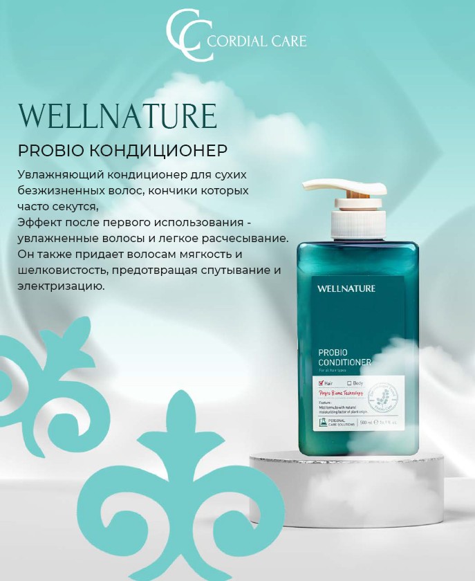 PROBIO КОНДИЦИОНЕР WELLNATURE