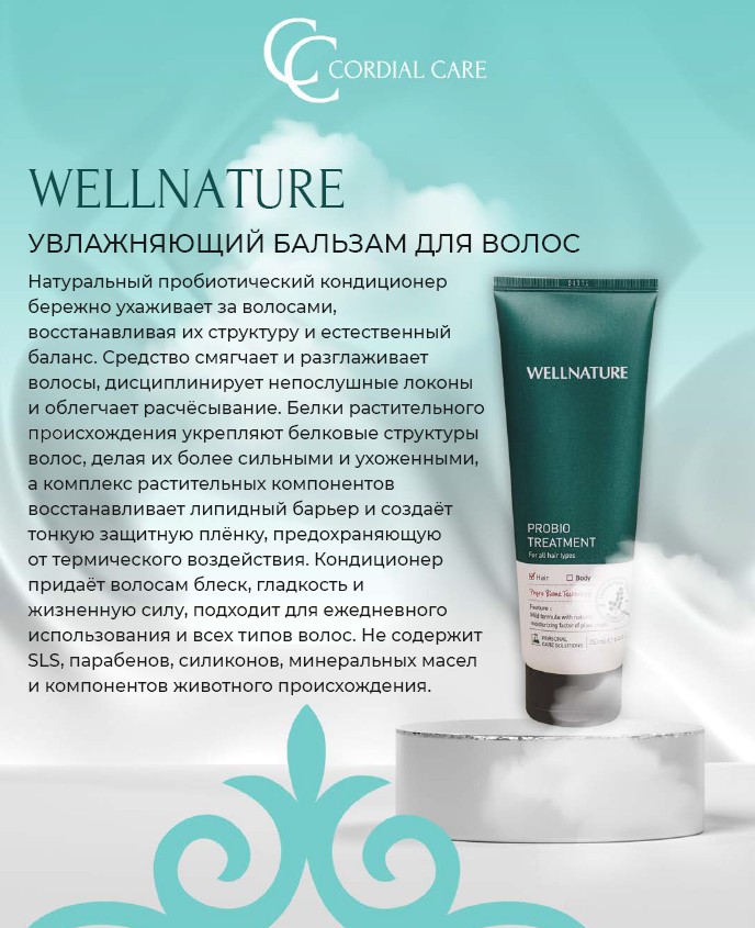 WELLNATURE-PROBIO ШАШТЫ ЫЛҒАЛДАНДЫРАТЫН БАЛЬЗАМ