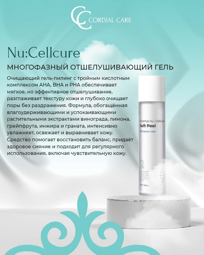 Nu:Cellcure 2 Очищающий гель-пилинг