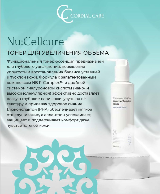 Nu:Cellcure 3 Тонер-эссенция