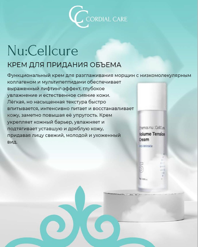 Nu:Cellcure 5 Крем для разглаживания морщин
