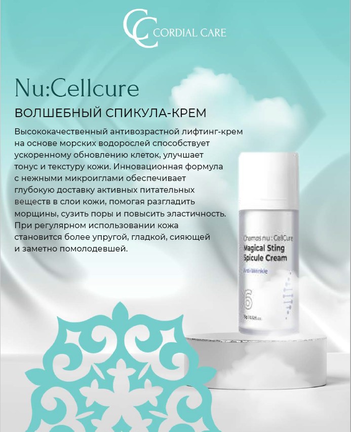 Nu:Cellcure 6 ВОЛШЕБНЫЙ СПИКУЛА-КРЕМ