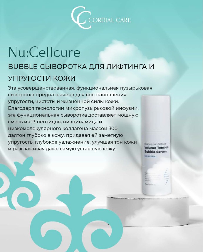 Nu:Cellcure СЫВОРОТКА ДЛЯ ЛИФТИНГА